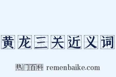 黄龙三关近义词是什么意思的图片